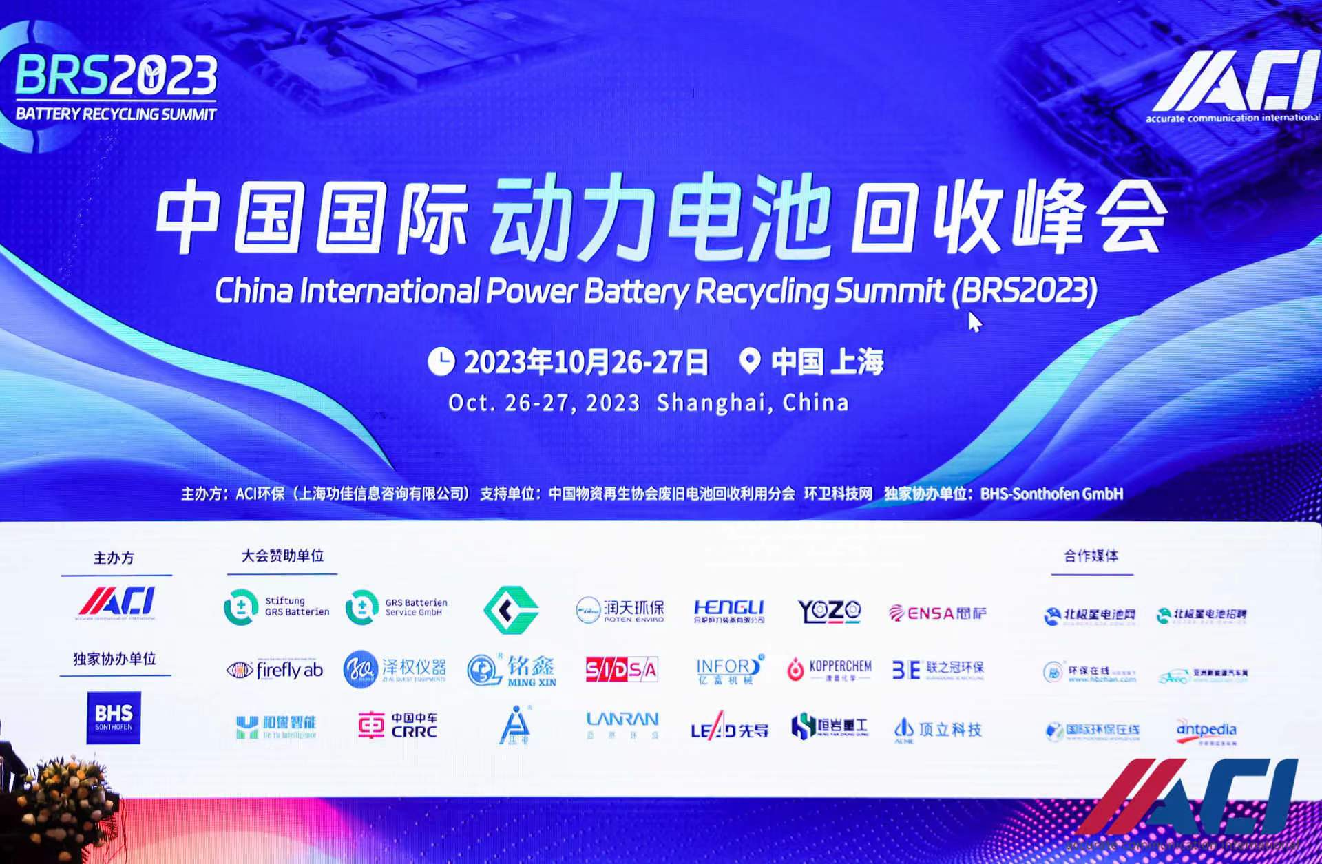 杭州藍然受邀參加中國國際動力電池回收峰會