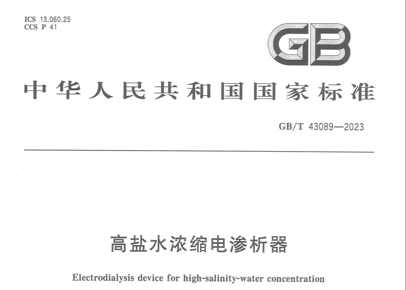 由杭州藍然主編的國家標準《高鹽水濃縮電滲析器》發(fā)布實施